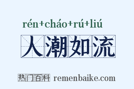 人潮如流是什么意思的图片